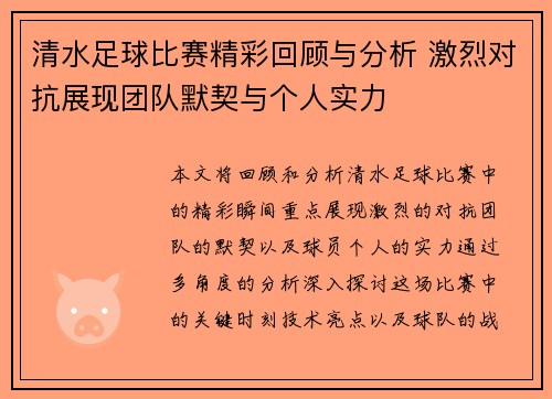 清水足球比赛精彩回顾与分析 激烈对抗展现团队默契与个人实力