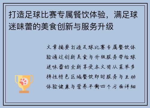 打造足球比赛专属餐饮体验，满足球迷味蕾的美食创新与服务升级