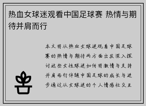 热血女球迷观看中国足球赛 热情与期待并肩而行