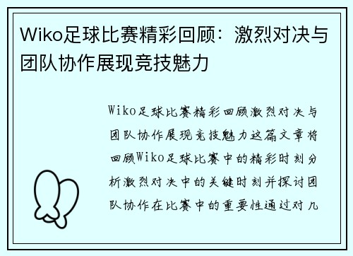 Wiko足球比赛精彩回顾：激烈对决与团队协作展现竞技魅力