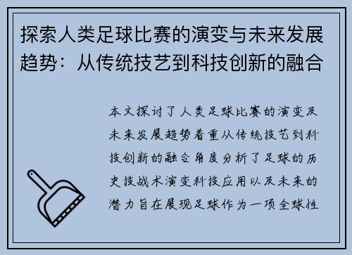 探索人类足球比赛的演变与未来发展趋势：从传统技艺到科技创新的融合