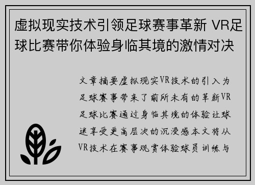 虚拟现实技术引领足球赛事革新 VR足球比赛带你体验身临其境的激情对决