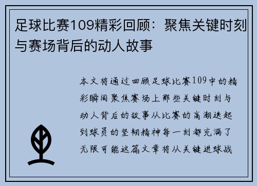 足球比赛109精彩回顾：聚焦关键时刻与赛场背后的动人故事