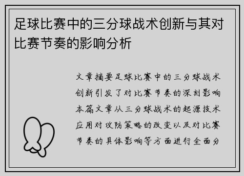 足球比赛中的三分球战术创新与其对比赛节奏的影响分析