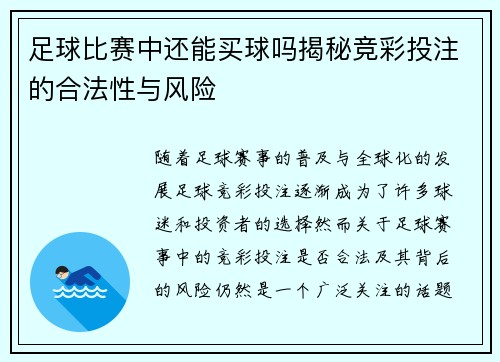 足球比赛中还能买球吗揭秘竞彩投注的合法性与风险