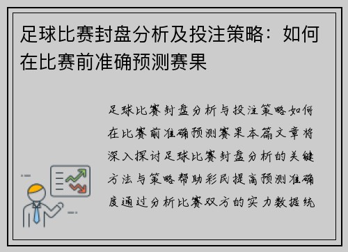 足球比赛封盘分析及投注策略：如何在比赛前准确预测赛果