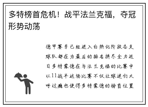 多特榜首危机！战平法兰克福，夺冠形势动荡