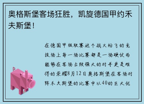 奥格斯堡客场狂胜，凯旋德国甲约禾夫斯堡！