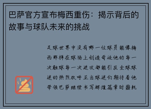 巴萨官方宣布梅西重伤：揭示背后的故事与球队未来的挑战
