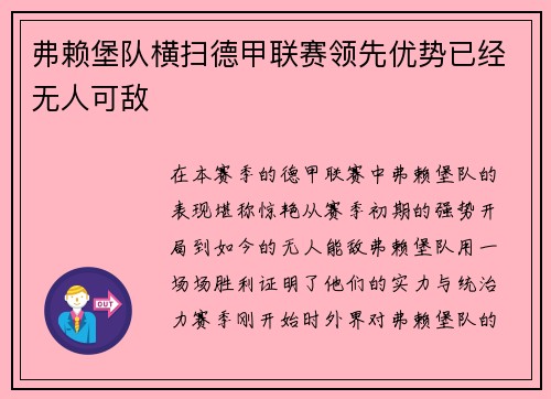 弗赖堡队横扫德甲联赛领先优势已经无人可敌