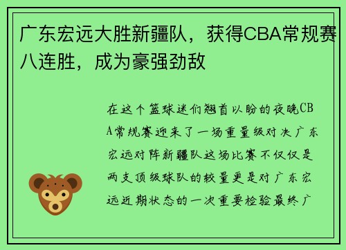 广东宏远大胜新疆队，获得CBA常规赛八连胜，成为豪强劲敌