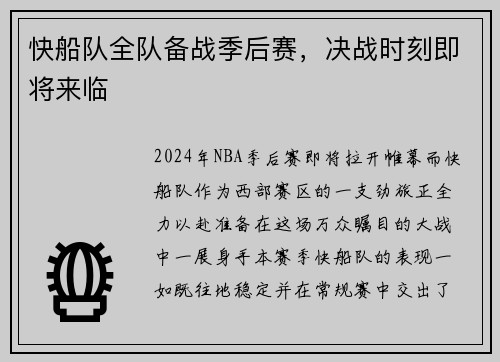 快船队全队备战季后赛，决战时刻即将来临