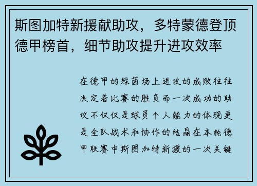 斯图加特新援献助攻，多特蒙德登顶德甲榜首，细节助攻提升进攻效率