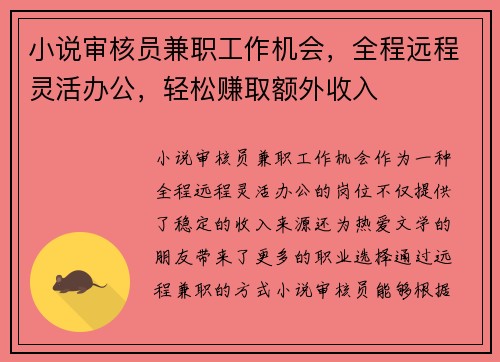 小说审核员兼职工作机会，全程远程灵活办公，轻松赚取额外收入