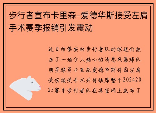 步行者宣布卡里森-爱德华斯接受左肩手术赛季报销引发震动