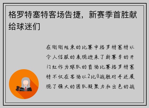 格罗特塞特客场告捷，新赛季首胜献给球迷们