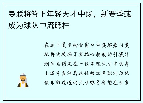 曼联将签下年轻天才中场，新赛季或成为球队中流砥柱