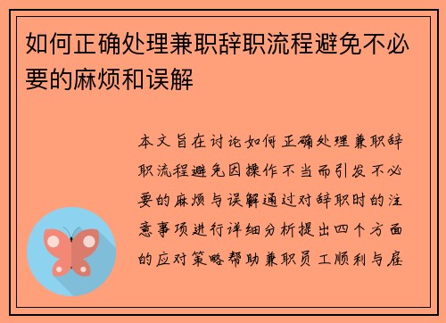 如何正确处理兼职辞职流程避免不必要的麻烦和误解