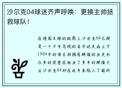 沙尔克04球迷齐声呼唤：更换主帅拯救球队！
