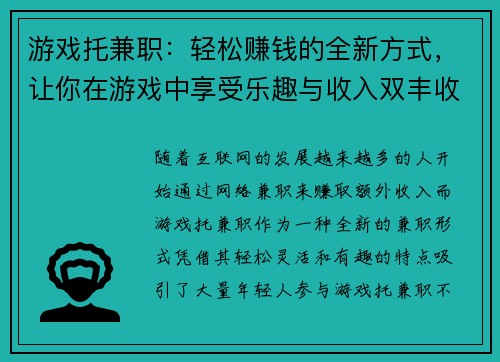 游戏托兼职：轻松赚钱的全新方式，让你在游戏中享受乐趣与收入双丰收