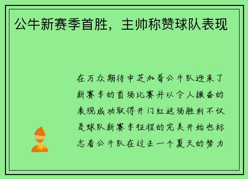 公牛新赛季首胜，主帅称赞球队表现