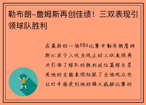 勒布朗-詹姆斯再创佳绩！三双表现引领球队胜利
