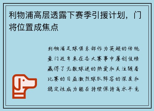 利物浦高层透露下赛季引援计划，门将位置成焦点