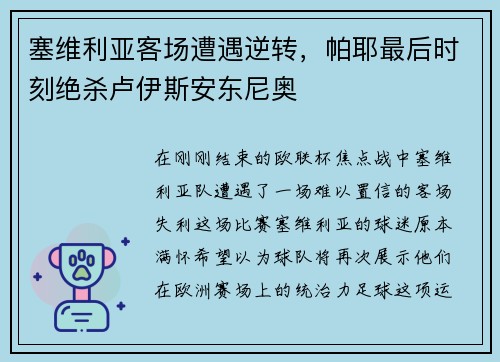 塞维利亚客场遭遇逆转，帕耶最后时刻绝杀卢伊斯安东尼奥