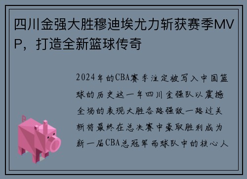 四川金强大胜穆迪埃尤力斩获赛季MVP，打造全新篮球传奇