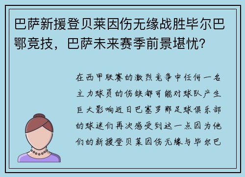 巴萨新援登贝莱因伤无缘战胜毕尔巴鄂竞技，巴萨未来赛季前景堪忧？