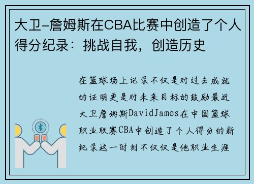 大卫-詹姆斯在CBA比赛中创造了个人得分纪录：挑战自我，创造历史
