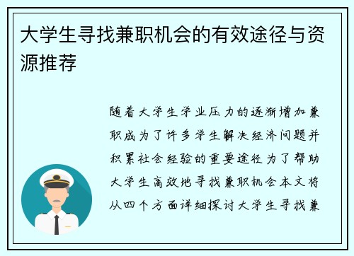 大学生寻找兼职机会的有效途径与资源推荐