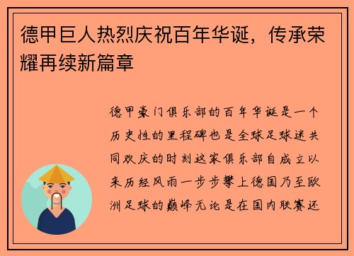 德甲巨人热烈庆祝百年华诞，传承荣耀再续新篇章