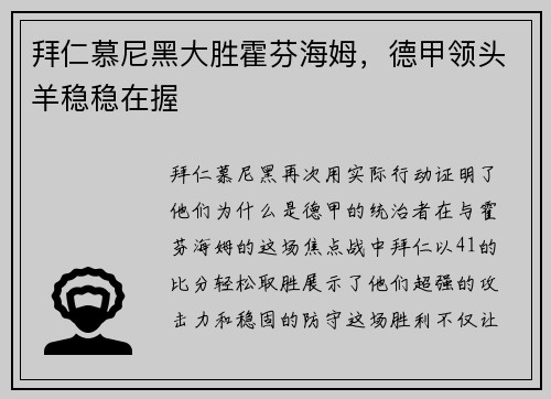 拜仁慕尼黑大胜霍芬海姆，德甲领头羊稳稳在握