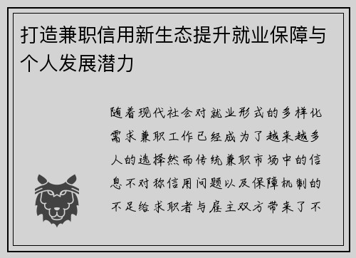 打造兼职信用新生态提升就业保障与个人发展潜力