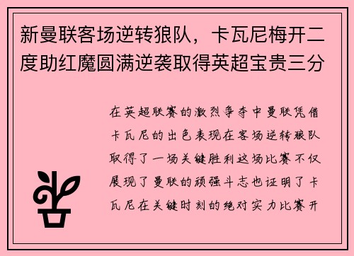 新曼联客场逆转狼队，卡瓦尼梅开二度助红魔圆满逆袭取得英超宝贵三分！