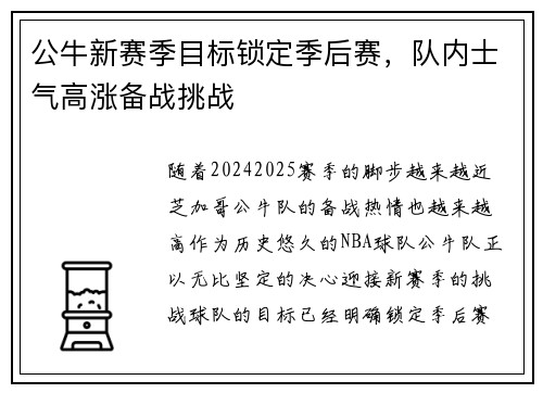 公牛新赛季目标锁定季后赛，队内士气高涨备战挑战