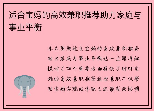 适合宝妈的高效兼职推荐助力家庭与事业平衡
