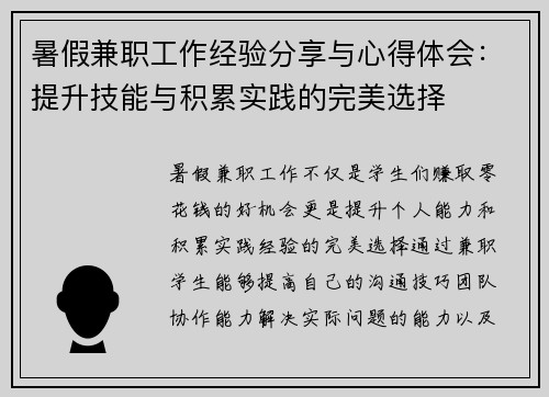 暑假兼职工作经验分享与心得体会：提升技能与积累实践的完美选择