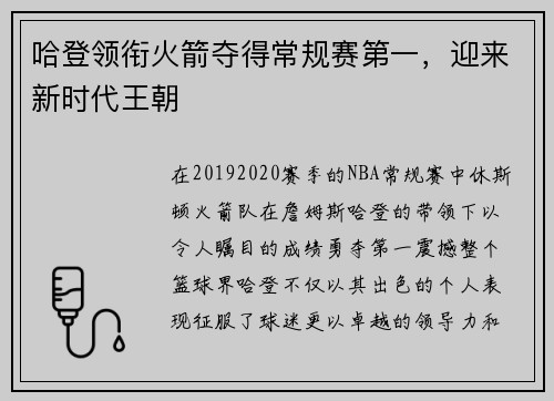 哈登领衔火箭夺得常规赛第一，迎来新时代王朝