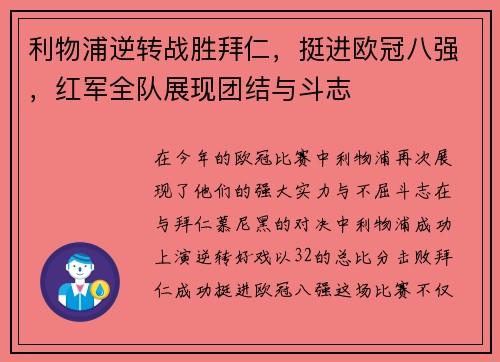 利物浦逆转战胜拜仁，挺进欧冠八强，红军全队展现团结与斗志