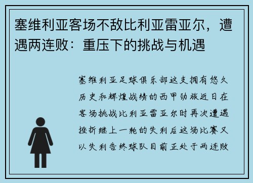 塞维利亚客场不敌比利亚雷亚尔，遭遇两连败：重压下的挑战与机遇