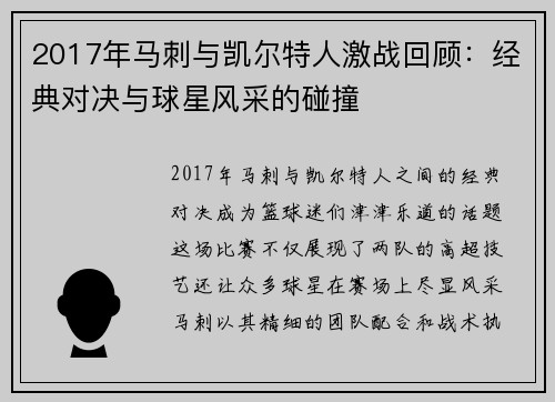 2017年马刺与凯尔特人激战回顾：经典对决与球星风采的碰撞