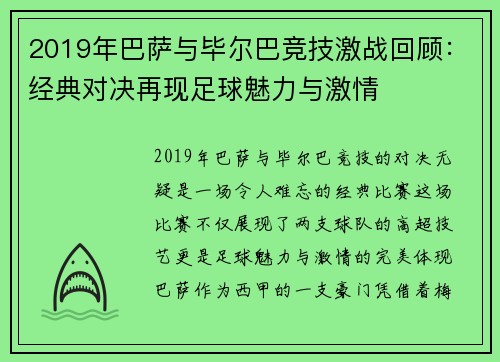 2019年巴萨与毕尔巴竞技激战回顾：经典对决再现足球魅力与激情
