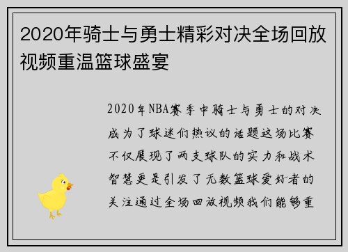 2020年骑士与勇士精彩对决全场回放视频重温篮球盛宴