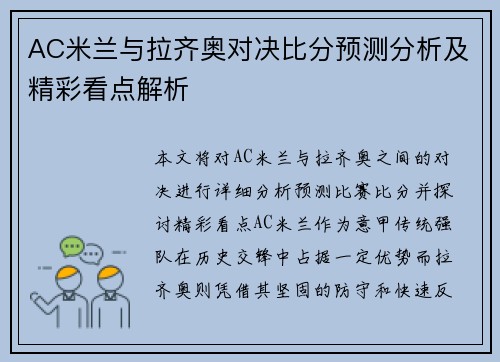 AC米兰与拉齐奥对决比分预测分析及精彩看点解析