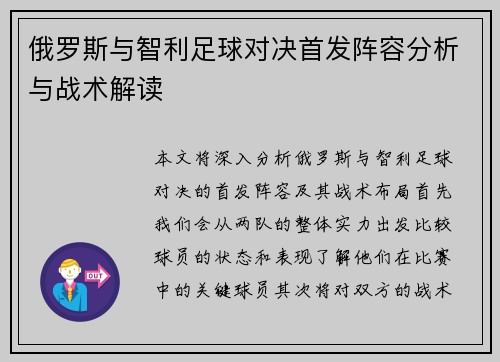 俄罗斯与智利足球对决首发阵容分析与战术解读