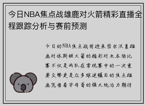 今日NBA焦点战雄鹿对火箭精彩直播全程跟踪分析与赛前预测
