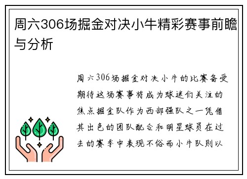 周六306场掘金对决小牛精彩赛事前瞻与分析