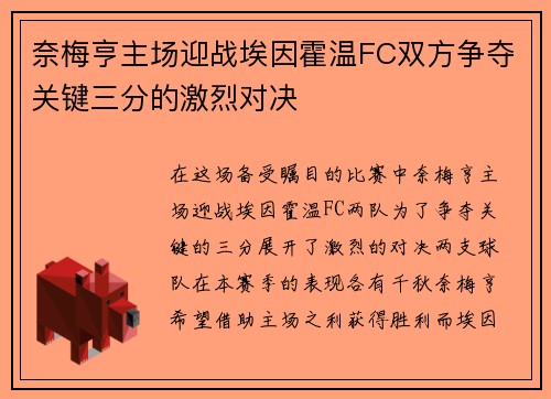 奈梅亨主场迎战埃因霍温FC双方争夺关键三分的激烈对决
